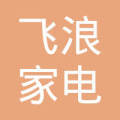 宜昌飞浪家电维修有限责任公司万寿桥分公司