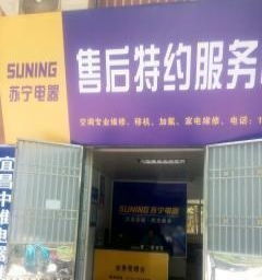 空调拆装,加氟,维修,苏宁售后 宜昌家电维修 宜昌列表网