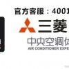 宜昌三菱重工空调售后服务电话《家电维修{协会}特约中心》_产品图库_图库中心_中国贸易网