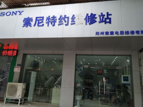 索尼特约维修站电话,索尼特约维修站地址 360地图