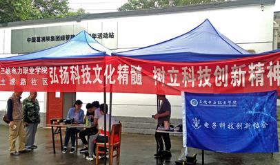 三峡电力职业学院举行义务家电维修活动